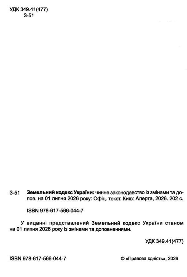 Земельний кодекс україни остання редакція Ціна (цена) 137.20грн. | придбати  купити (купить) Земельний кодекс україни остання редакція доставка по Украине, купить книгу, детские игрушки, компакт диски 1