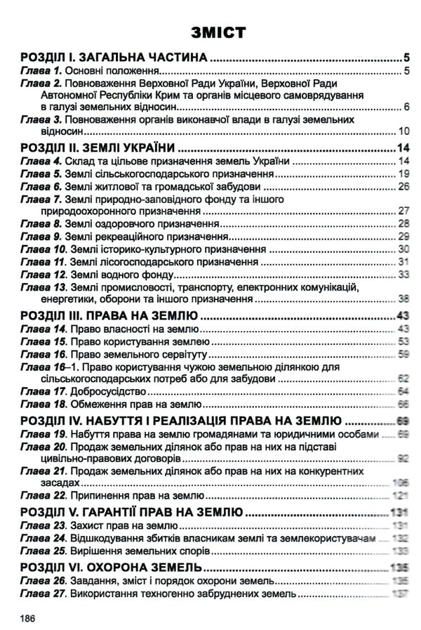 земельний кодекс україни остання редакція Ціна (цена) 129.50грн. | придбати  купити (купить) земельний кодекс україни остання редакція доставка по Украине, купить книгу, детские игрушки, компакт диски 2