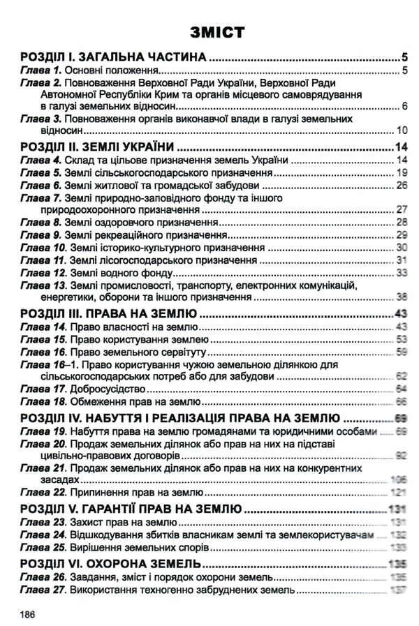 земельний кодекс україни остання редакція Ціна (цена) 99.10грн. | придбати  купити (купить) земельний кодекс україни остання редакція доставка по Украине, купить книгу, детские игрушки, компакт диски 2