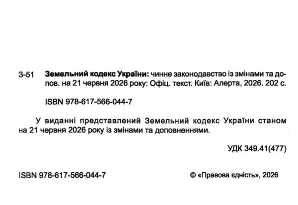Земельний кодекс україни остання редакція Ціна (цена) 137.20грн. | придбати  купити (купить) Земельний кодекс україни остання редакція доставка по Украине, купить книгу, детские игрушки, компакт диски 1