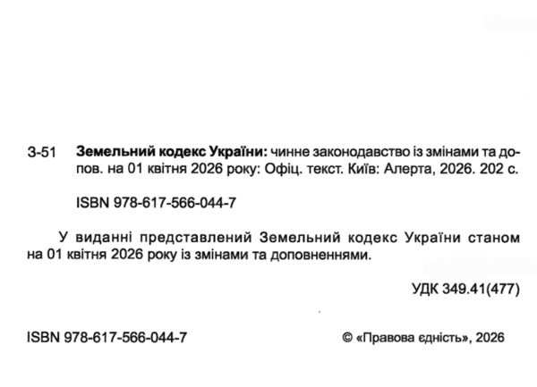 земельний кодекс україни остання редакція Ціна (цена) 137.20грн. | придбати  купити (купить) земельний кодекс україни остання редакція доставка по Украине, купить книгу, детские игрушки, компакт диски 1