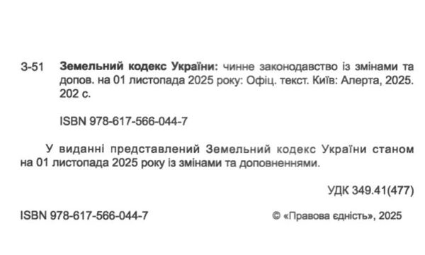 земельний кодекс україни остання редакція Ціна (цена) 137.20грн. | придбати  купити (купить) земельний кодекс україни остання редакція доставка по Украине, купить книгу, детские игрушки, компакт диски 1