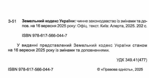 земельний кодекс україни остання редакція Ціна (цена) 137.20грн. | придбати  купити (купить) земельний кодекс україни остання редакція доставка по Украине, купить книгу, детские игрушки, компакт диски 1 земельний кодекс україни остання редакція Ціна (цена) 137.20грн. | придбати  купити (купить) земельний кодекс україни остання редакція доставка по Украине, купить книгу, детские игрушки, компакт диски 1