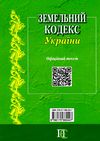 земельний кодекс україни остання редакція Ціна (цена) 99.10грн. | придбати  купити (купить) земельний кодекс україни остання редакція доставка по Украине, купить книгу, детские игрушки, компакт диски 6