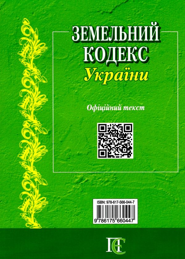 земельний кодекс україни остання редакція Ціна (цена) 129.50грн. | придбати  купити (купить) земельний кодекс україни остання редакція доставка по Украине, купить книгу, детские игрушки, компакт диски 6