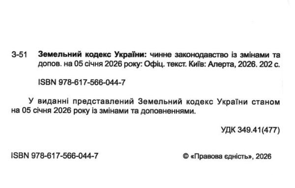 земельний кодекс україни остання редакція Ціна (цена) 137.20грн. | придбати  купити (купить) земельний кодекс україни остання редакція доставка по Украине, купить книгу, детские игрушки, компакт диски 1