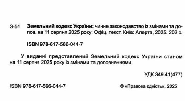 земельний кодекс україни остання редакція Ціна (цена) 131.80грн. | придбати  купити (купить) земельний кодекс україни остання редакція доставка по Украине, купить книгу, детские игрушки, компакт диски 1