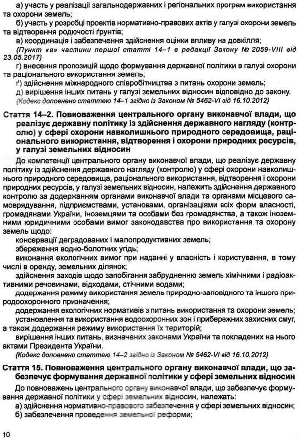 земельний кодекс україни остання редакція Ціна (цена) 129.50грн. | придбати  купити (купить) земельний кодекс україни остання редакція доставка по Украине, купить книгу, детские игрушки, компакт диски 5