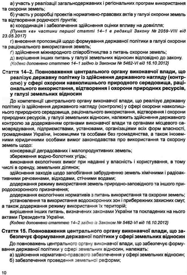 земельний кодекс україни остання редакція Ціна (цена) 99.10грн. | придбати  купити (купить) земельний кодекс україни остання редакція доставка по Украине, купить книгу, детские игрушки, компакт диски 5