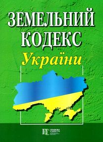 земельний кодекс україни остання редакція земельний кодекс україни остання редакція