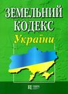 земельний кодекс україни остання редакція Ціна (цена) 129.50грн. | придбати  купити (купить) земельний кодекс україни остання редакція доставка по Украине, купить книгу, детские игрушки, компакт диски 0