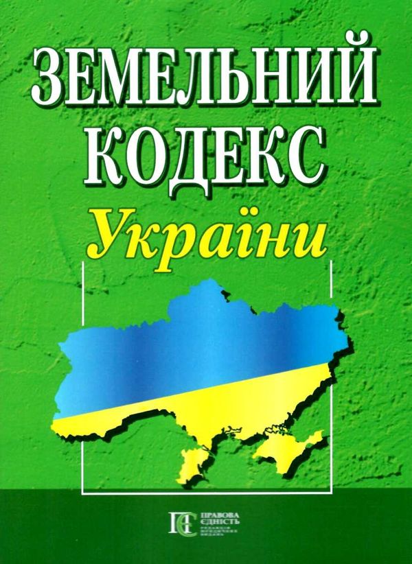 земельний кодекс україни остання редакція Ціна (цена) 129.50грн. | придбати  купити (купить) земельний кодекс україни остання редакція доставка по Украине, купить книгу, детские игрушки, компакт диски 0