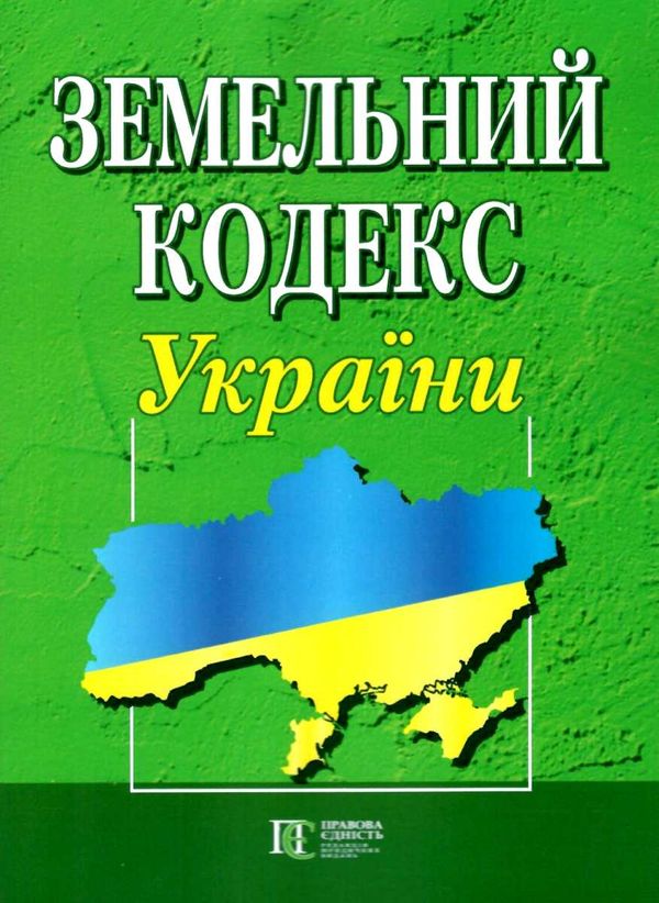 земельний кодекс україни остання редакція Ціна (цена) 99.10грн. | придбати  купити (купить) земельний кодекс україни остання редакція доставка по Украине, купить книгу, детские игрушки, компакт диски 0