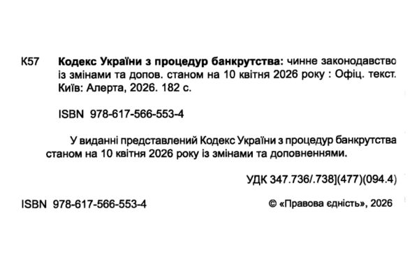 кодекс україни з процедур банкрутства Ціна (цена) 139.10грн. | придбати  купити (купить) кодекс україни з процедур банкрутства доставка по Украине, купить книгу, детские игрушки, компакт диски 1
