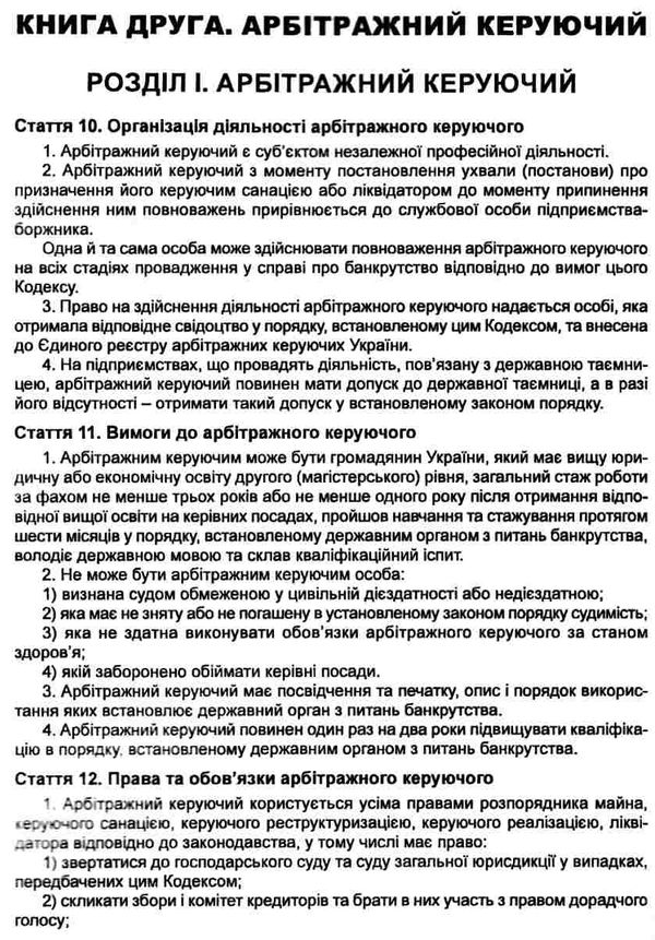 кодекс україни з процедур банкрутства Ціна (цена) 99.10грн. | придбати  купити (купить) кодекс україни з процедур банкрутства доставка по Украине, купить книгу, детские игрушки, компакт диски 7