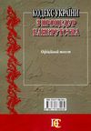 кодекс україни з процедур банкрутства Ціна (цена) 99.10грн. | придбати  купити (купить) кодекс україни з процедур банкрутства доставка по Украине, купить книгу, детские игрушки, компакт диски 9