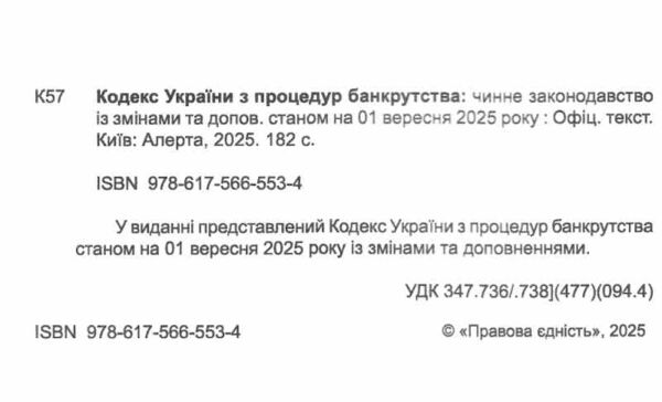 кодекс україни з процедур банкрутства Ціна (цена) 144.80грн. | придбати  купити (купить) кодекс україни з процедур банкрутства доставка по Украине, купить книгу, детские игрушки, компакт диски 1 кодекс україни з процедур банкрутства Ціна (цена) 144.80грн. | придбати  купити (купить) кодекс україни з процедур банкрутства доставка по Украине, купить книгу, детские игрушки, компакт диски 1