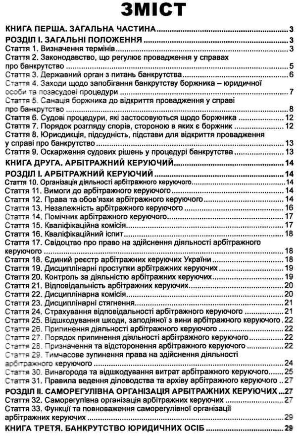 кодекс україни з процедур банкрутства Ціна (цена) 99.10грн. | придбати  купити (купить) кодекс україни з процедур банкрутства доставка по Украине, купить книгу, детские игрушки, компакт диски 2