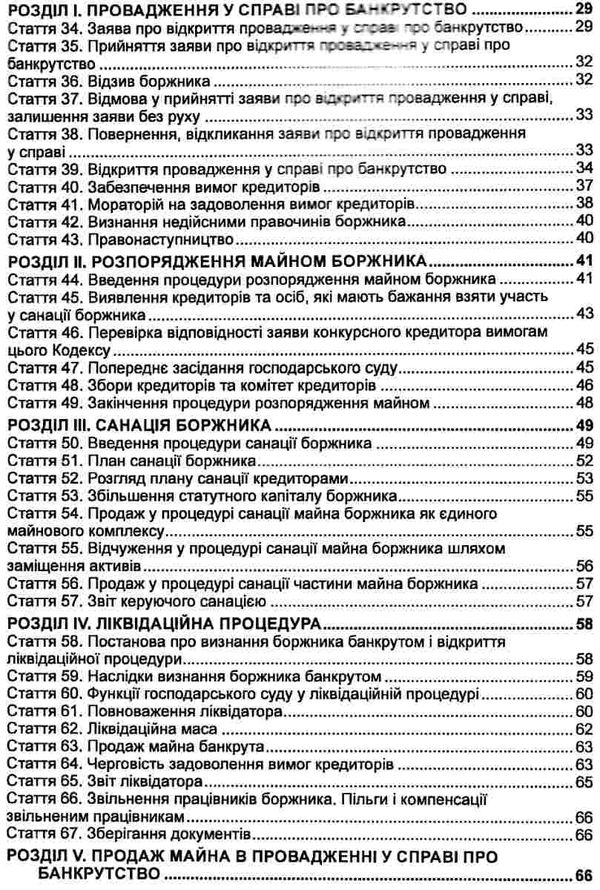 кодекс україни з процедур банкрутства Ціна (цена) 99.10грн. | придбати  купити (купить) кодекс україни з процедур банкрутства доставка по Украине, купить книгу, детские игрушки, компакт диски 3