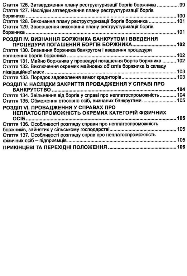 кодекс україни з процедур банкрутства Ціна (цена) 99.10грн. | придбати  купити (купить) кодекс україни з процедур банкрутства доставка по Украине, купить книгу, детские игрушки, компакт диски 6