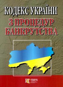 кодекс україни з процедур банкрутства кодекс україни з процедур банкрутства