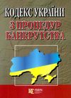 кодекс україни з процедур банкрутства Ціна (цена) 99.10грн. | придбати  купити (купить) кодекс україни з процедур банкрутства доставка по Украине, купить книгу, детские игрушки, компакт диски 0