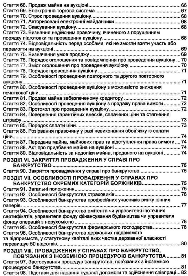 кодекс україни з процедур банкрутства Ціна (цена) 99.10грн. | придбати  купити (купить) кодекс україни з процедур банкрутства доставка по Украине, купить книгу, детские игрушки, компакт диски 4