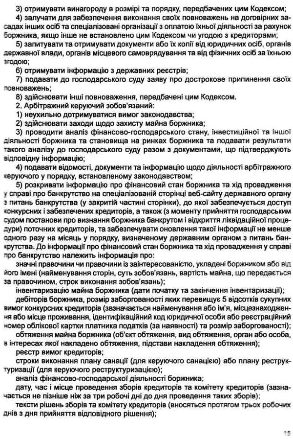 кодекс україни з процедур банкрутства Ціна (цена) 99.10грн. | придбати  купити (купить) кодекс україни з процедур банкрутства доставка по Украине, купить книгу, детские игрушки, компакт диски 8