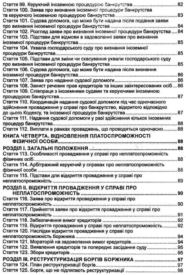 кодекс україни з процедур банкрутства Ціна (цена) 99.10грн. | придбати  купити (купить) кодекс україни з процедур банкрутства доставка по Украине, купить книгу, детские игрушки, компакт диски 5