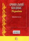 кримінальний кодекс україни книга купить цена купити ціна остання редакція 'ПЄ Ціна (цена) 72.00грн. | придбати купити (купить) кримінальний кодекс україни книга купить цена купити ціна остання редакція 'ПЄ доставка по Украине, купить книгу, детские игрушки, компакт диски 18 кримінальний кодекс україни книга купить цена купити ціна остання редакція 'ПЄ Ціна (цена) 72.00грн. | придбати купити (купить) кримінальний кодекс україни книга купить цена купити ціна остання редакція 'ПЄ доставка по Украине, купить книгу, детские игрушки, компакт диски 18