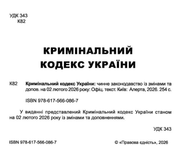 кримінальний кодекс україни книга  остання редакція Ціна (цена) 160.00грн. | придбати  купити (купить) кримінальний кодекс україни книга  остання редакція доставка по Украине, купить книгу, детские игрушки, компакт диски 1