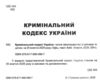 кримінальний кодекс україни книга остання редакція Ціна (цена) 160.00грн. | придбати купити (купить) кримінальний кодекс україни книга остання редакція доставка по Украине, купить книгу, детские игрушки, компакт диски 1 кримінальний кодекс україни книга остання редакція Ціна (цена) 160.00грн. | придбати купити (купить) кримінальний кодекс україни книга остання редакція доставка по Украине, купить книгу, детские игрушки, компакт диски 1