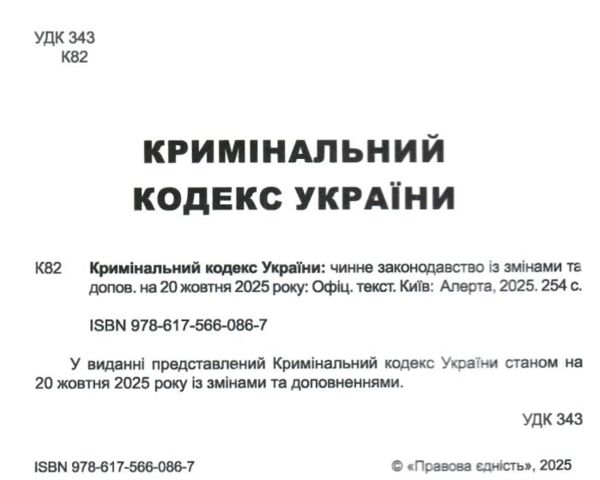 кримінальний кодекс україни книга  остання редакція Ціна (цена) 160.00грн. | придбати  купити (купить) кримінальний кодекс україни книга  остання редакція доставка по Украине, купить книгу, детские игрушки, компакт диски 1