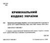 Кримінальний кодекс україни остання редакція купити Ціна (цена) 160.00грн. | придбати  купити (купить) Кримінальний кодекс україни остання редакція купити доставка по Украине, купить книгу, детские игрушки, компакт диски 1