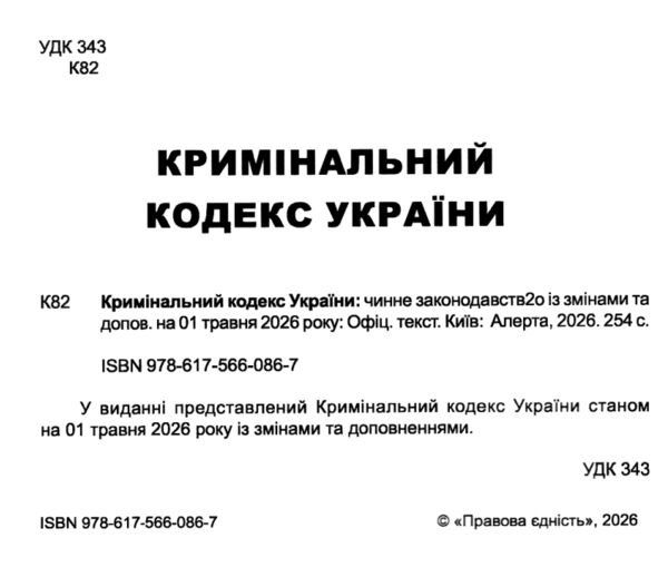 Кримінальний кодекс україни остання редакція купити Ціна (цена) 160.00грн. | придбати  купити (купить) Кримінальний кодекс україни остання редакція купити доставка по Украине, купить книгу, детские игрушки, компакт диски 1