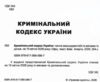 Кримінальний кодекс україни остання редакція купити Ціна (цена) 160.00грн. | придбати  купити (купить) Кримінальний кодекс україни остання редакція купити доставка по Украине, купить книгу, детские игрушки, компакт диски 1