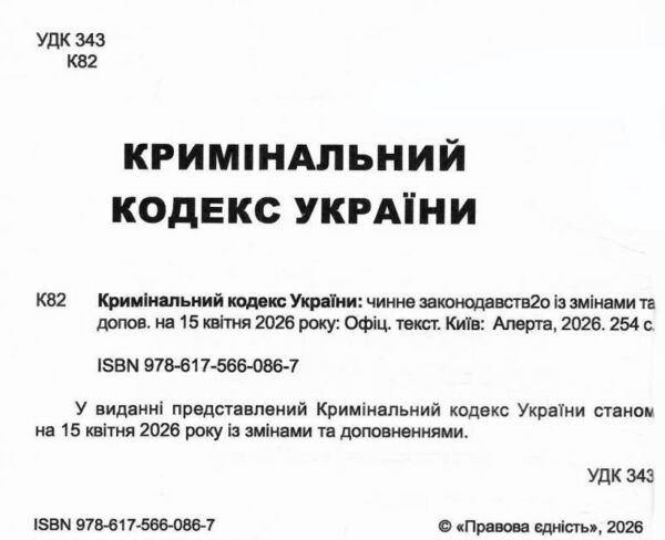 Кримінальний кодекс україни остання редакція купити Ціна (цена) 160.00грн. | придбати  купити (купить) Кримінальний кодекс україни остання редакція купити доставка по Украине, купить книгу, детские игрушки, компакт диски 1