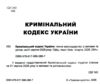 Кримінальний кодекс україни остання редакція купити Ціна (цена) 175.30грн. | придбати купити (купить) Кримінальний кодекс україни остання редакція купити доставка по Украине, купить книгу, детские игрушки, компакт диски 1 Кримінальний кодекс україни остання редакція купити Ціна (цена) 175.30грн. | придбати купити (купить) Кримінальний кодекс україни остання редакція купити доставка по Украине, купить книгу, детские игрушки, компакт диски 1
