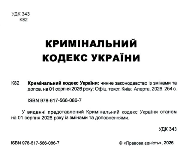 Кримінальний кодекс україни остання редакція купити Ціна (цена) 175.30грн. | придбати  купити (купить) Кримінальний кодекс україни остання редакція купити доставка по Украине, купить книгу, детские игрушки, компакт диски 1