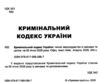 кримінальний кодекс україни книга  остання редакція Ціна (цена) 160.00грн. | придбати  купити (купить) кримінальний кодекс україни книга  остання редакція доставка по Украине, купить книгу, детские игрушки, компакт диски 1