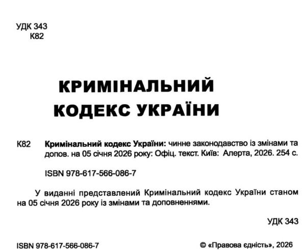 кримінальний кодекс україни книга  остання редакція Ціна (цена) 160.00грн. | придбати  купити (купить) кримінальний кодекс україни книга  остання редакція доставка по Украине, купить книгу, детские игрушки, компакт диски 1