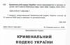 кримінальний кодекс україни книга  остання редакція Ціна (цена) 160.00грн. | придбати  купити (купить) кримінальний кодекс україни книга  остання редакція доставка по Украине, купить книгу, детские игрушки, компакт диски 1
