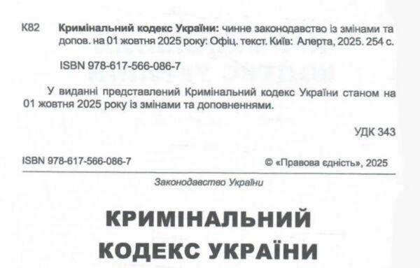 кримінальний кодекс україни книга  остання редакція Ціна (цена) 160.00грн. | придбати  купити (купить) кримінальний кодекс україни книга  остання редакція доставка по Украине, купить книгу, детские игрушки, компакт диски 1