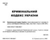 кримінальний кодекс україни книга  остання редакція Ціна (цена) 160.00грн. | придбати  купити (купить) кримінальний кодекс україни книга  остання редакція доставка по Украине, купить книгу, детские игрушки, компакт диски 1