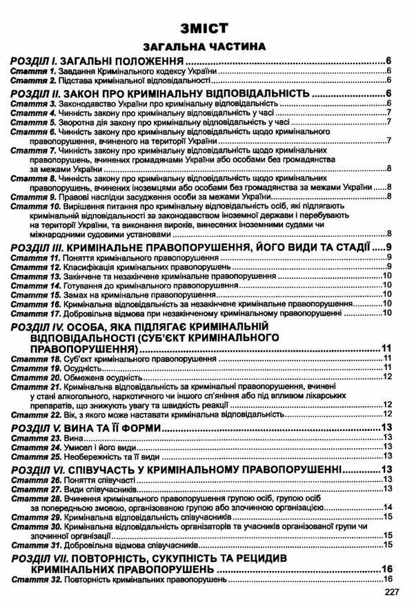 кримінальний кодекс україни книга  остання редакція Ціна (цена) 129.50грн. | придбати  купити (купить) кримінальний кодекс україни книга  остання редакція доставка по Украине, купить книгу, детские игрушки, компакт диски 2