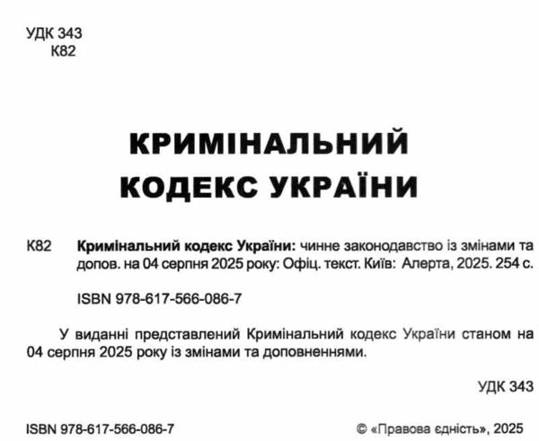 кримінальний кодекс україни книга  остання редакція Ціна (цена) 152.40грн. | придбати  купити (купить) кримінальний кодекс україни книга  остання редакція доставка по Украине, купить книгу, детские игрушки, компакт диски 1