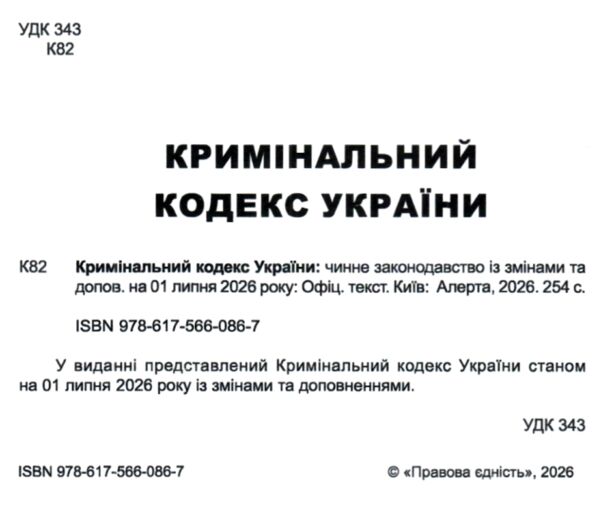 Кримінальний кодекс україни остання редакція купити Ціна (цена) 160.00грн. | придбати  купити (купить) Кримінальний кодекс україни остання редакція купити доставка по Украине, купить книгу, детские игрушки, компакт диски 1