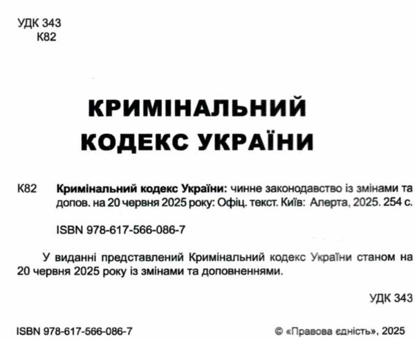 кримінальний кодекс україни книга  остання редакція Ціна (цена) 152.40грн. | придбати  купити (купить) кримінальний кодекс україни книга  остання редакція доставка по Украине, купить книгу, детские игрушки, компакт диски 1