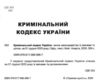 кримінальний кодекс україни книга остання редакція Ціна (цена) 160.00грн. | придбати купити (купить) кримінальний кодекс україни книга остання редакція доставка по Украине, купить книгу, детские игрушки, компакт диски 1 кримінальний кодекс україни книга остання редакція Ціна (цена) 160.00грн. | придбати купити (купить) кримінальний кодекс україни книга остання редакція доставка по Украине, купить книгу, детские игрушки, компакт диски 1