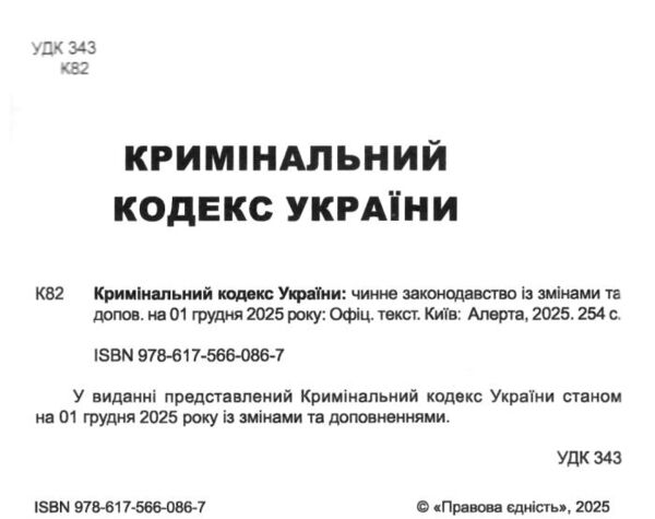 кримінальний кодекс україни книга  остання редакція Ціна (цена) 160.00грн. | придбати  купити (купить) кримінальний кодекс україни книга  остання редакція доставка по Украине, купить книгу, детские игрушки, компакт диски 1